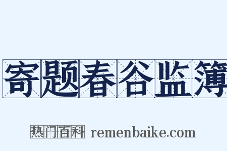 寄题春谷监簿是什么意思的图片